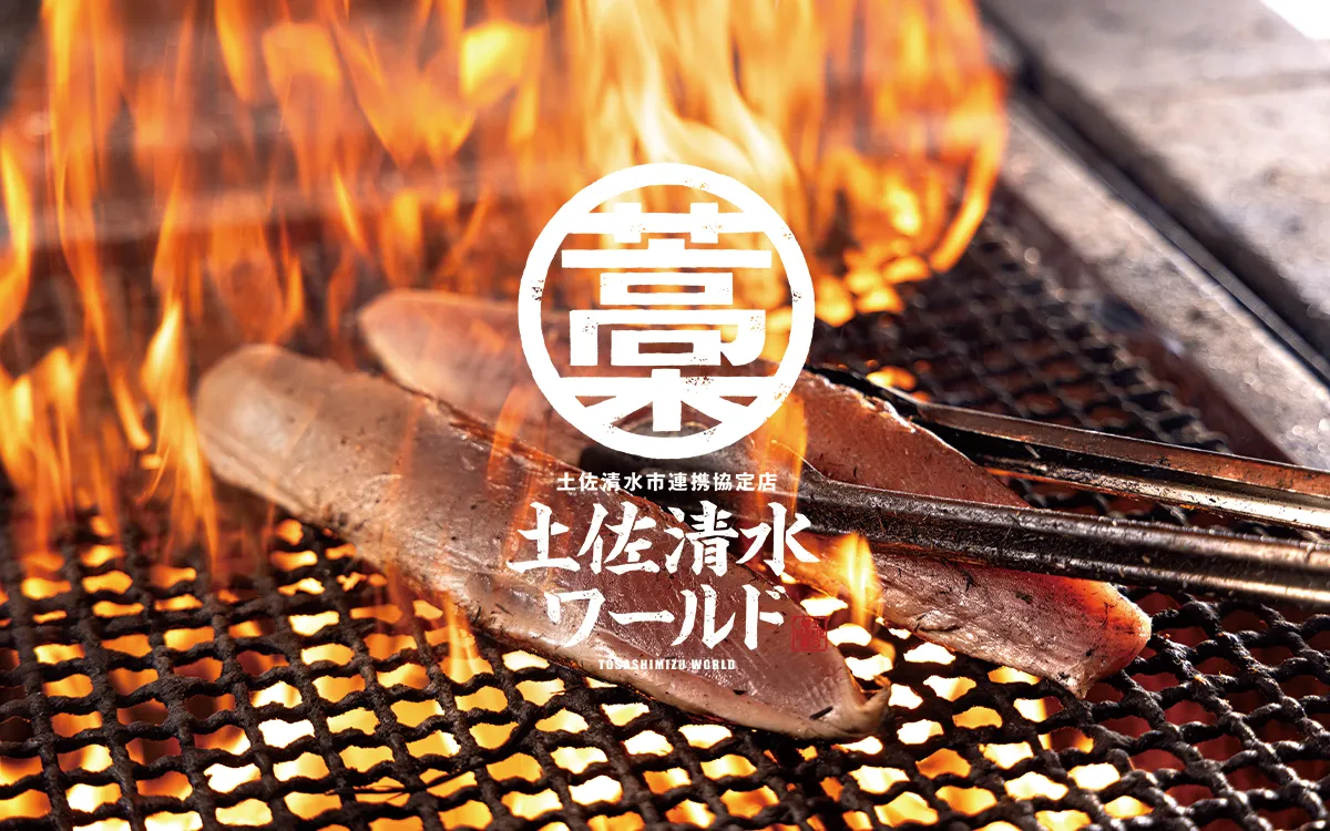 土佐清水ワールド