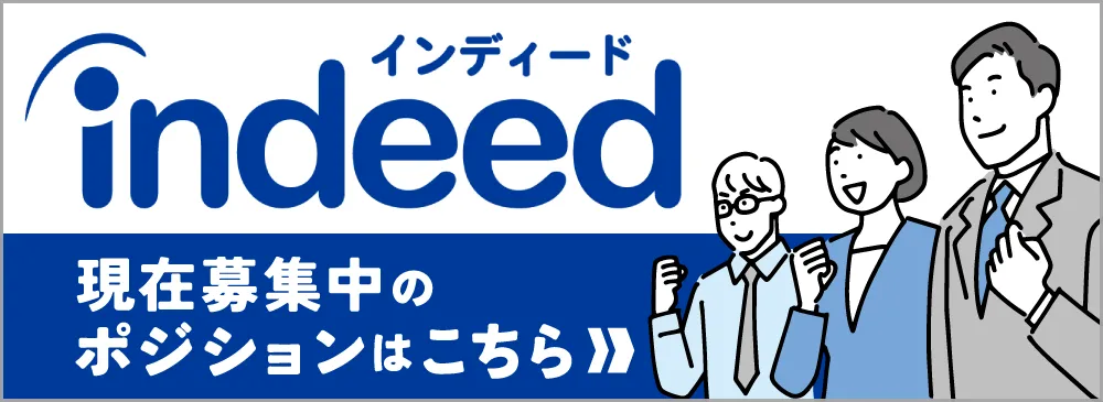 現在募集中のポジションはインディードサイトでご覧ください