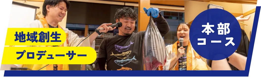 地域創生プロデューサー 本部コース