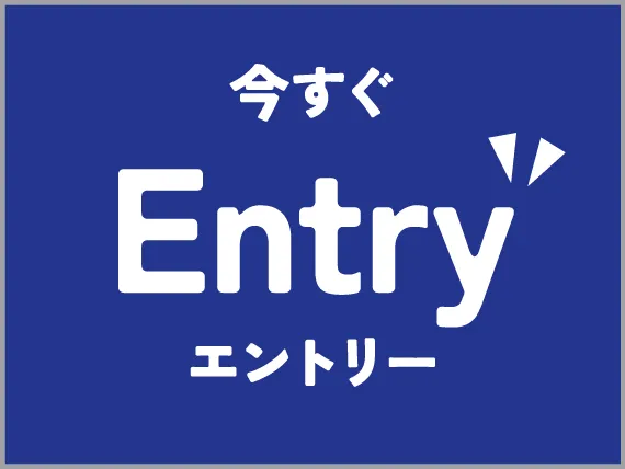 今すぐエントリー