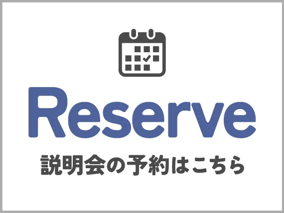 説明会はこちらから予約