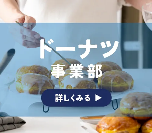 ドーナツ事業部の詳細はこちら