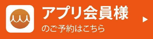アプリ会員様のご予約はこちら