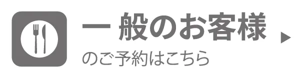 一般のご予約はこちら