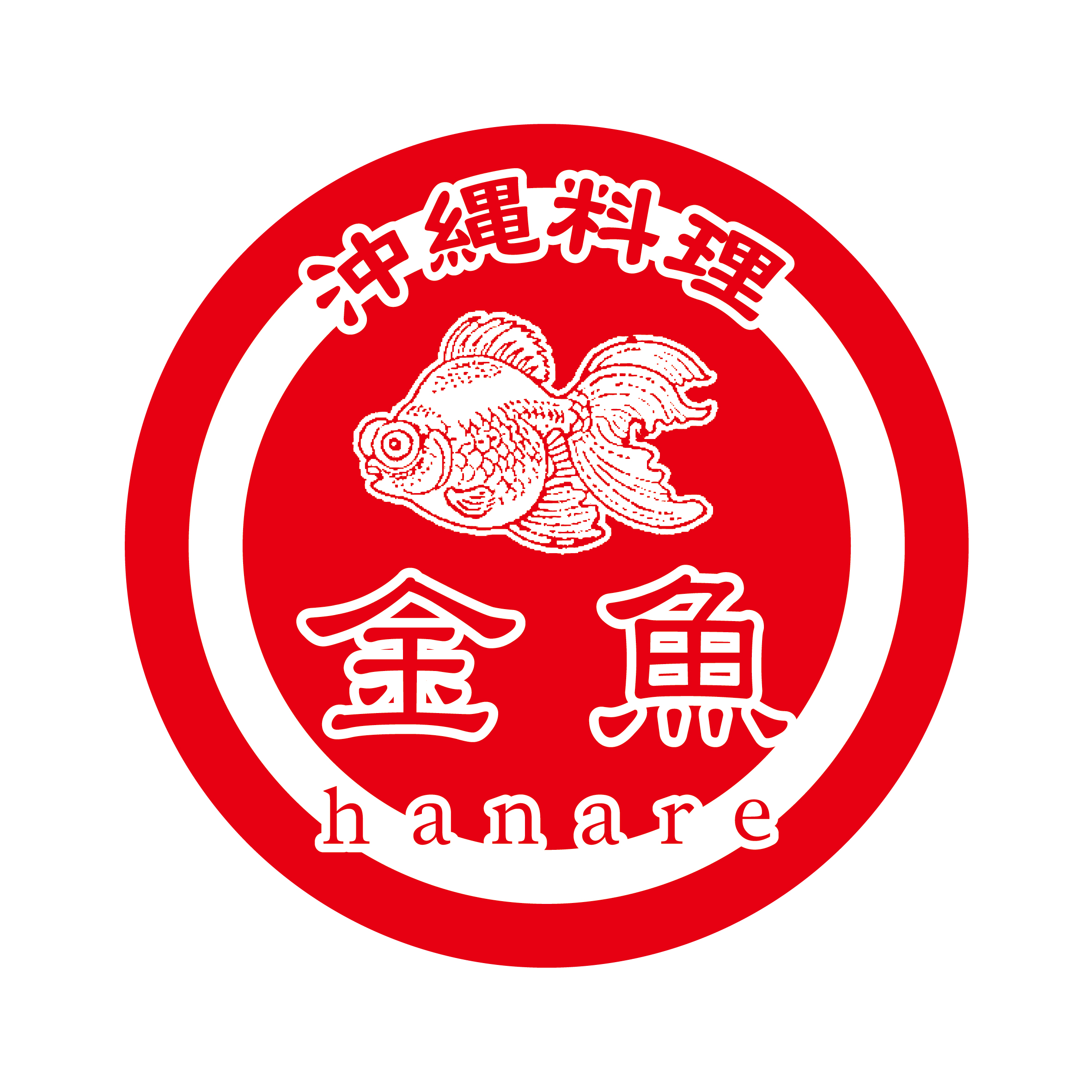 沖縄料理 金魚hanare