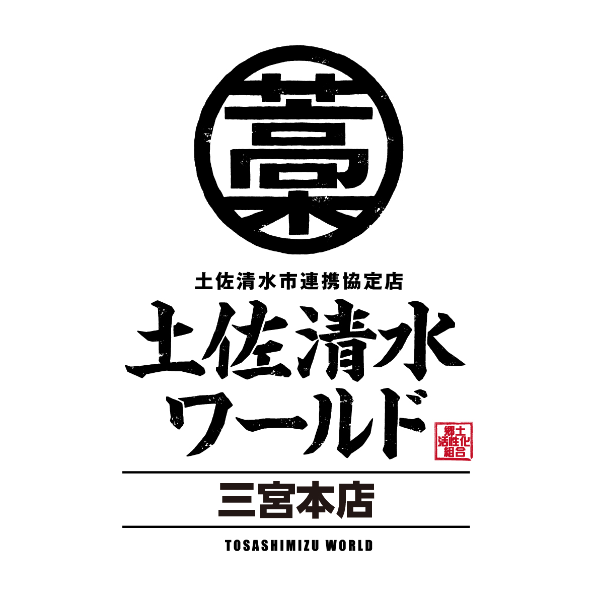 土佐清水ワールド 三宮本店（旧旭通店）