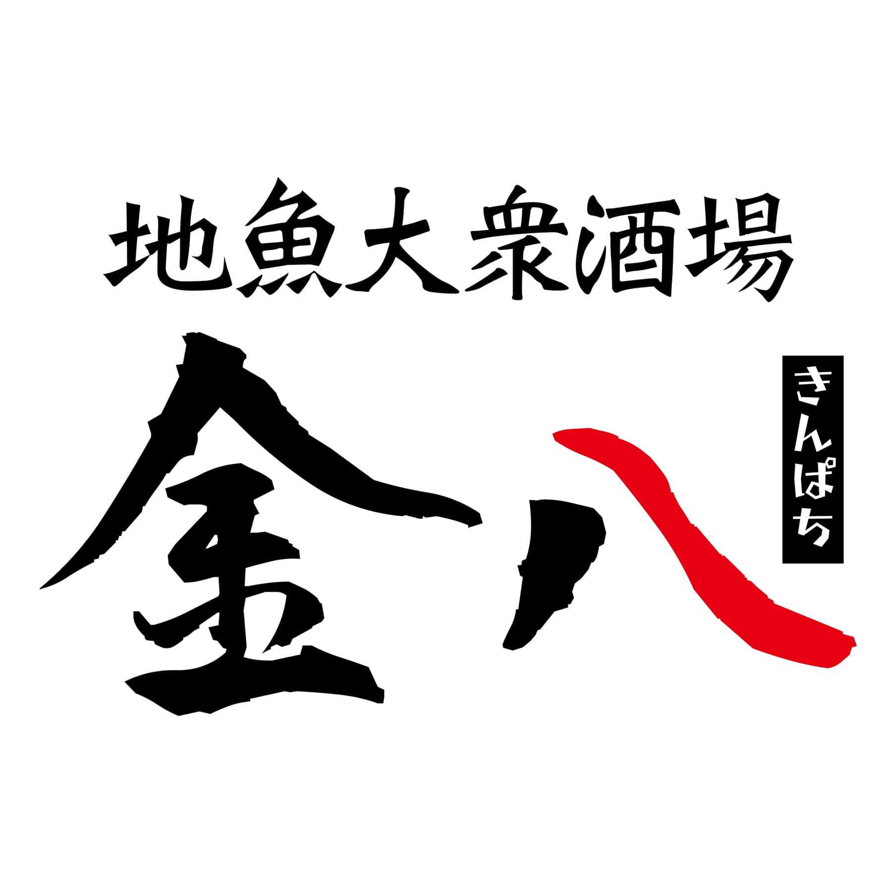 地魚大衆酒場 金八