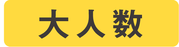 大人数