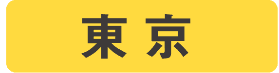 東京
