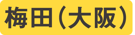 梅田（大阪）