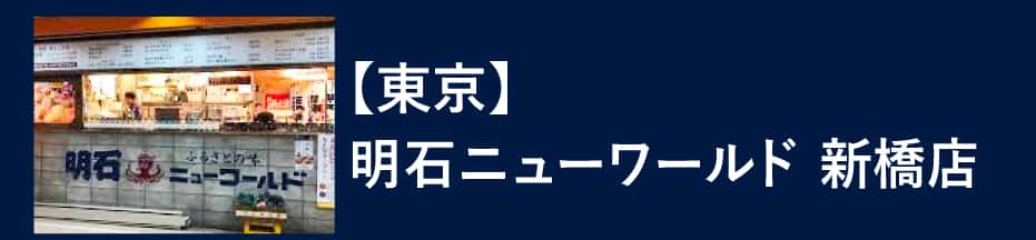 明石ニューワールド 新橋店