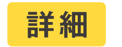 詳細