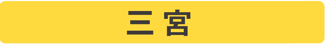 三ノ宮