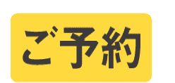 ご予約