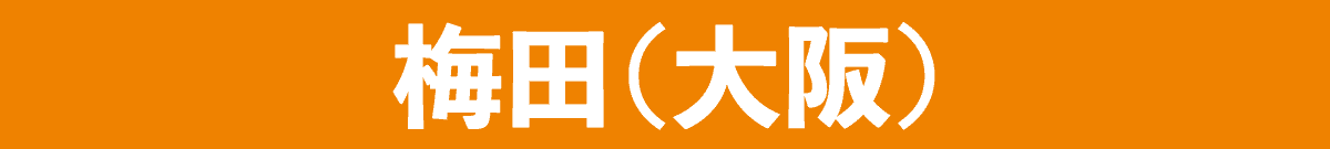 大阪梅田