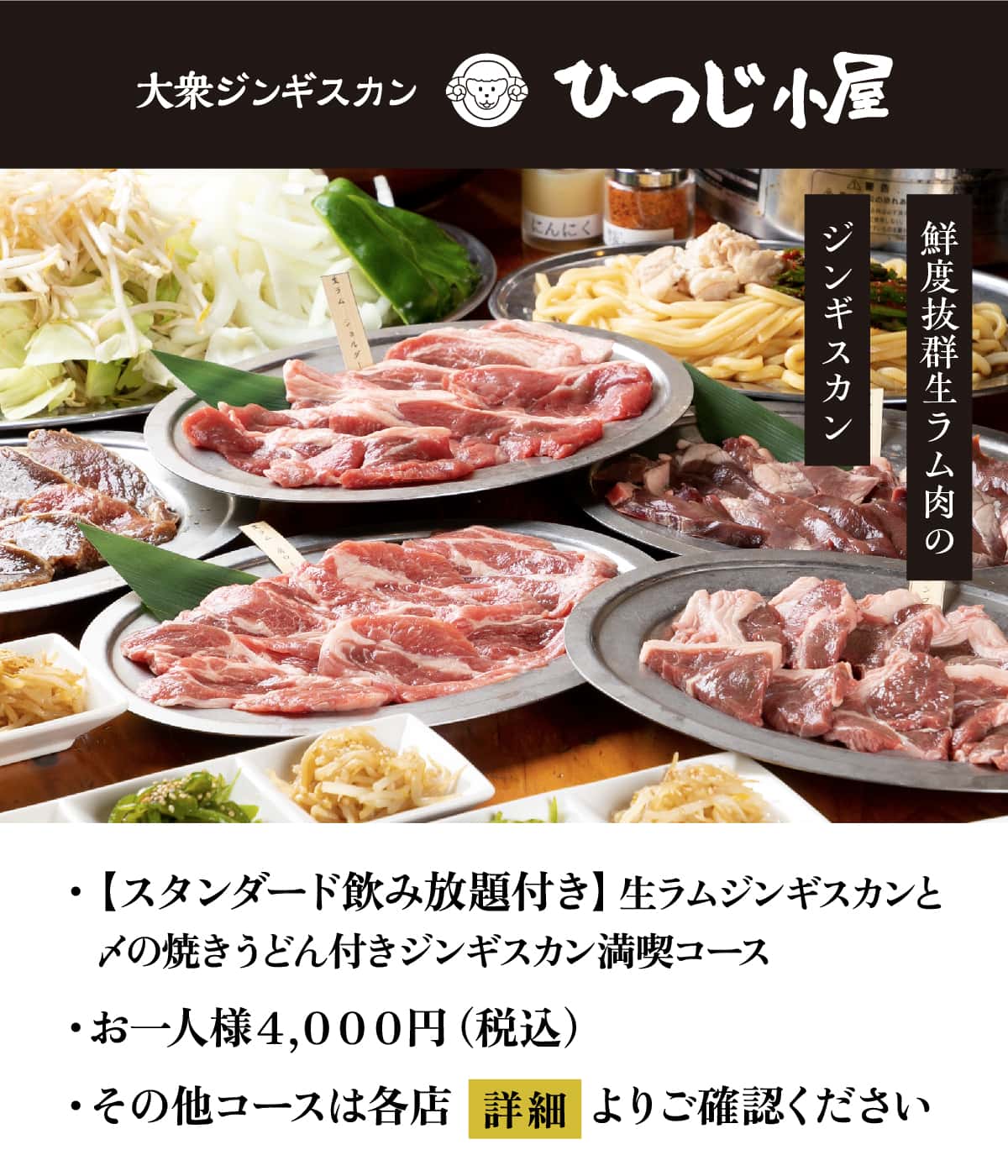 大衆ジンギスカンひつじ小屋