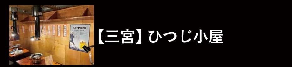 大衆ジンギスカンひつじ小屋