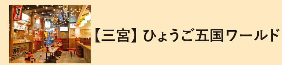 ひょうご五国ワールド