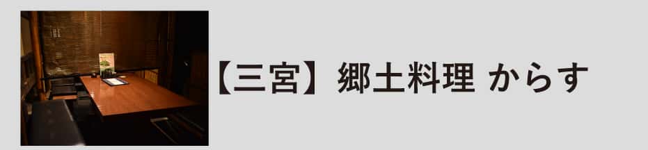 郷土料理 からす