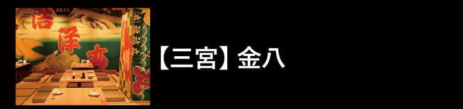 地魚大衆酒場 金八 きんぱち
