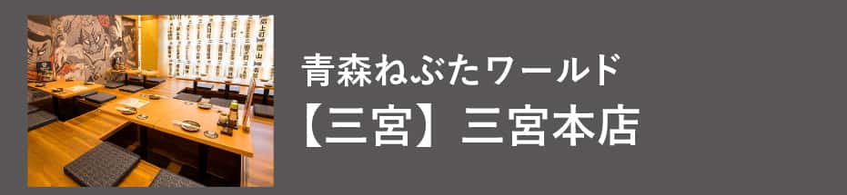 青森ねぶたワールド三宮本店