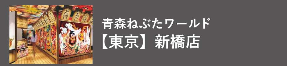 青森ねぶたワールド新橋