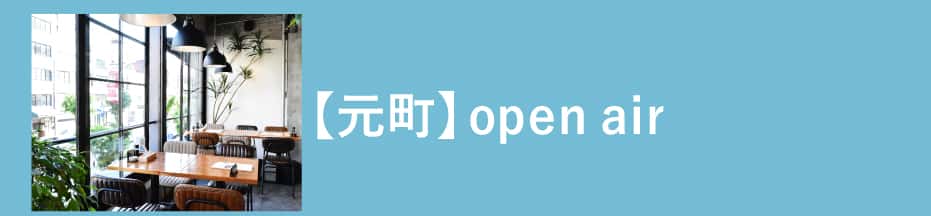 open air オープンエアー