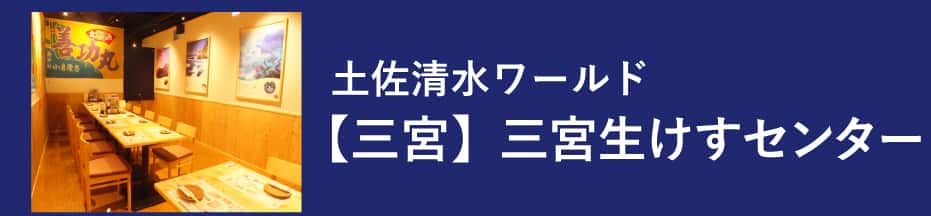 土佐清水ワールド 三宮生けすセンター