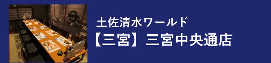 土佐清水ワールド 三宮中央通店