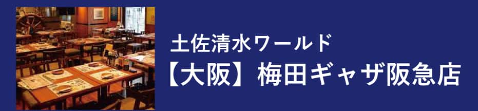 土佐清水ワールド 梅田ギャザ阪急店
