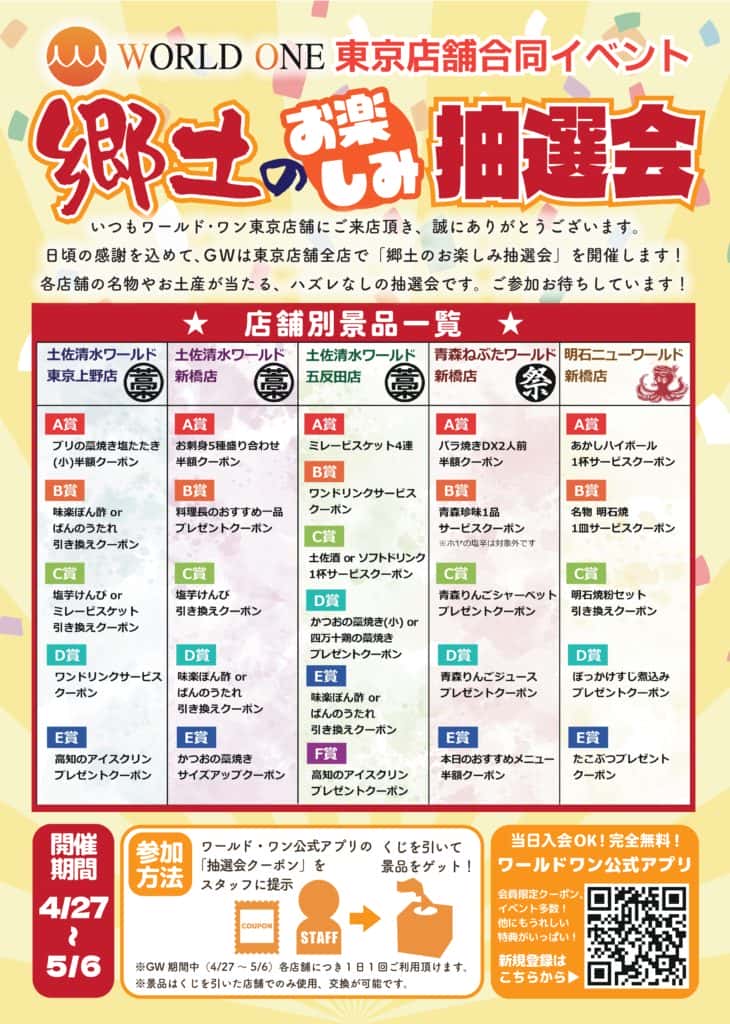 watoever　おまとめ割引 GW2024】東京イベント情報｜ワールド・ワン -郷土と、ともに。-