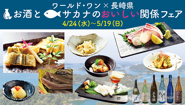 4月24日からスタート！長崎のお酒とサカナのおいしい関係フェア