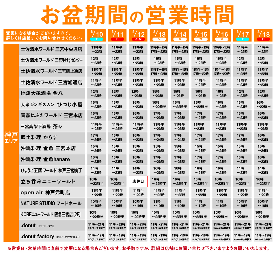 お盆営業時間のお知らせ（2024年）｜ワールド・ワン -郷土と、ともに。-