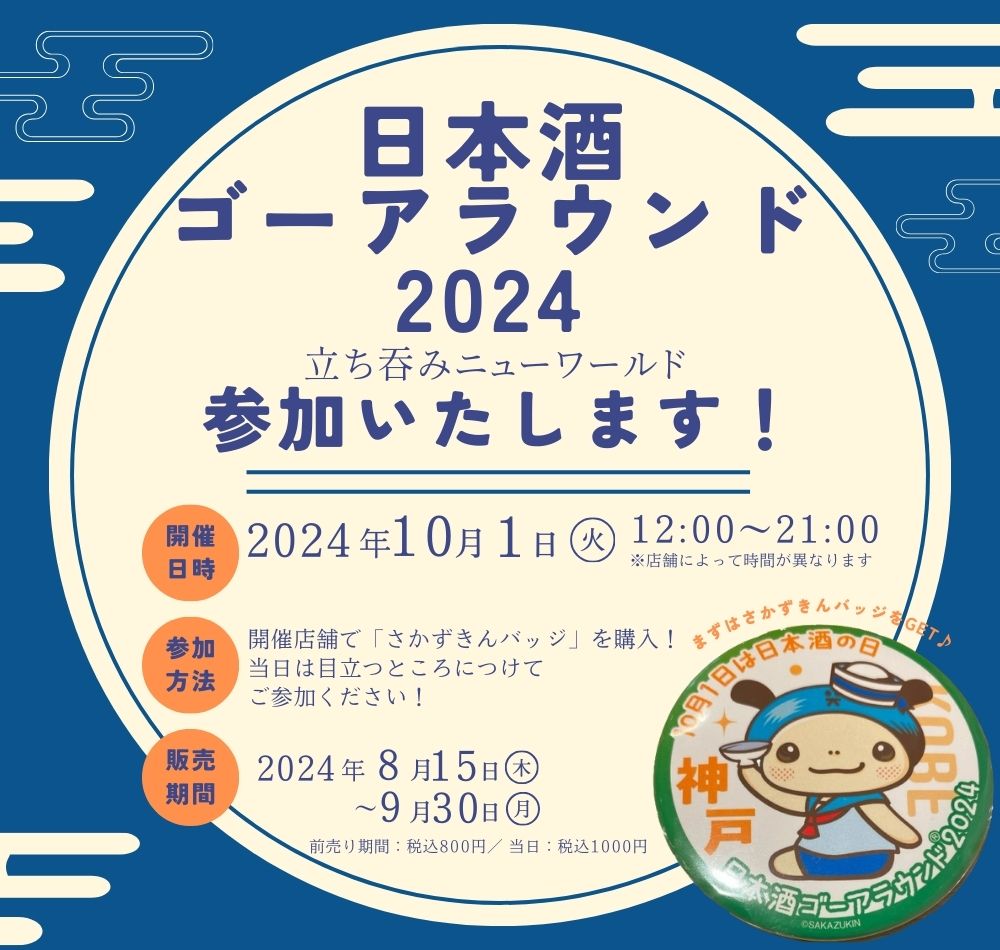 立ち呑みニューワールド】日本酒ゴーアラウンドに参加します