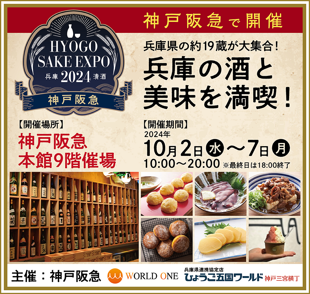 神戸阪急×ワールド・ワン「HYOGO SAKE EXPO 2024」を開催！｜ワールド