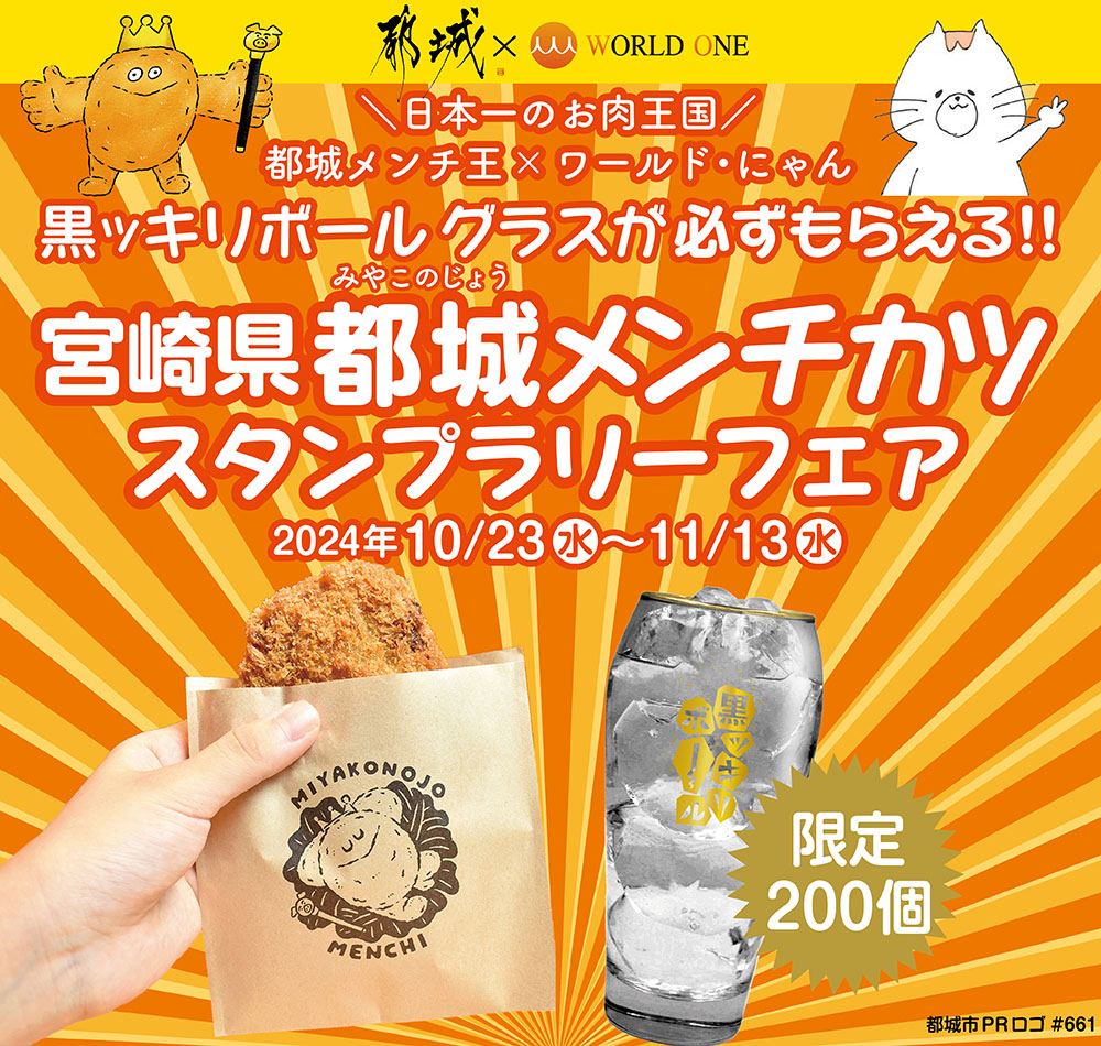 西宮市の方限定！1週間限定出品！早い者勝ち！ 都城メンチ王とワールド・にゃん【宮崎県都城メンチカツ】スタンプ