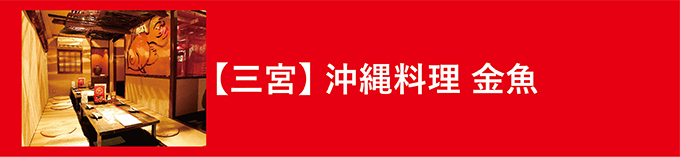 沖縄料理 金魚