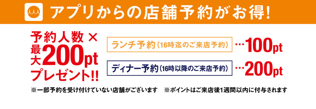 アプリからの店舗予約がお得！