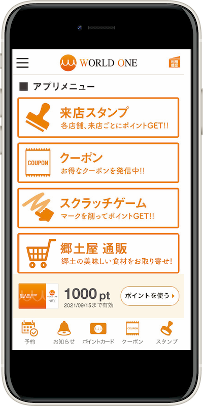 ワールド・ワン公式アプリ