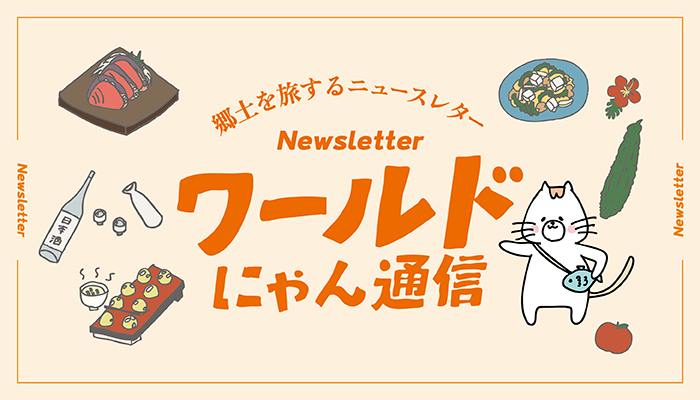【郷土を旅するニュースレター】ワールド・にゃん通信！