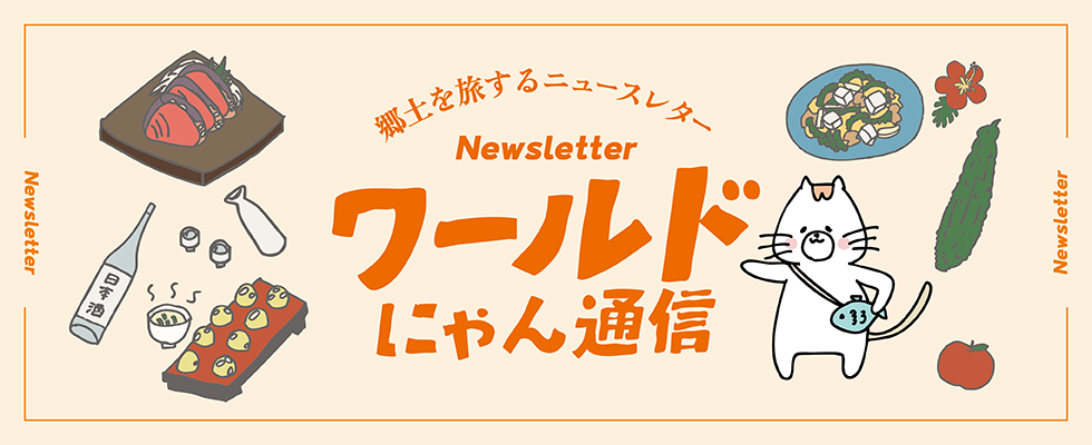【郷土を旅するニュースレター】ワールド・にゃん通信！