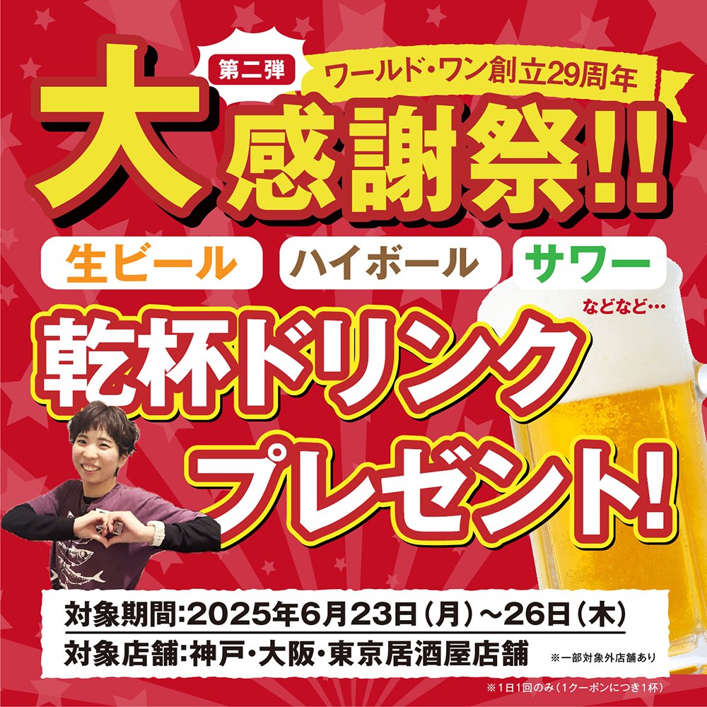 乾杯ドリンク1杯無料！】2週連続！ワールド・ワン大感謝祭☆｜ワールド