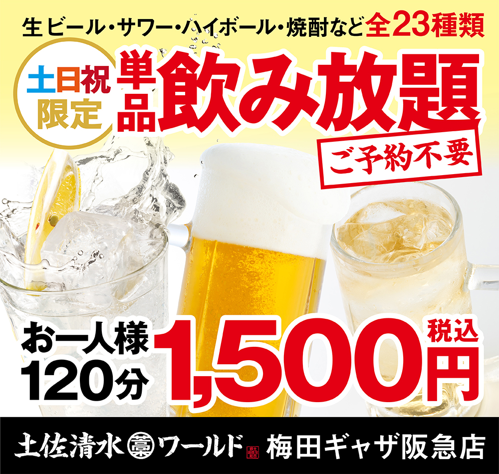 梅田ギャザ阪急店】週末は飲み放題がお得！！単品飲み放題1,500円