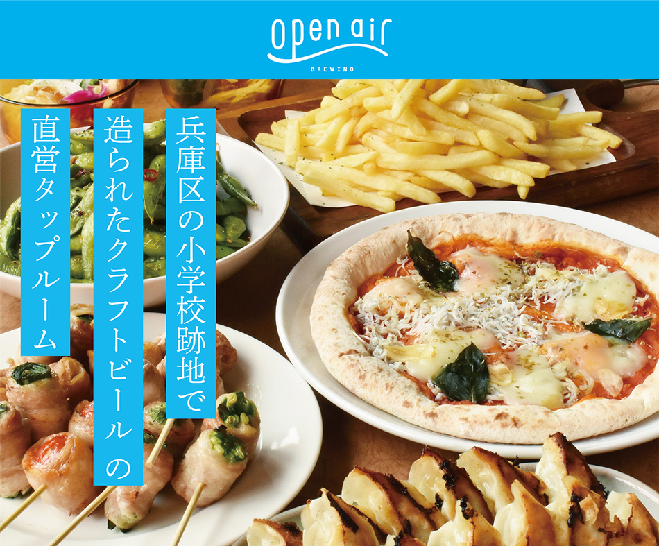 open air オープンエアー