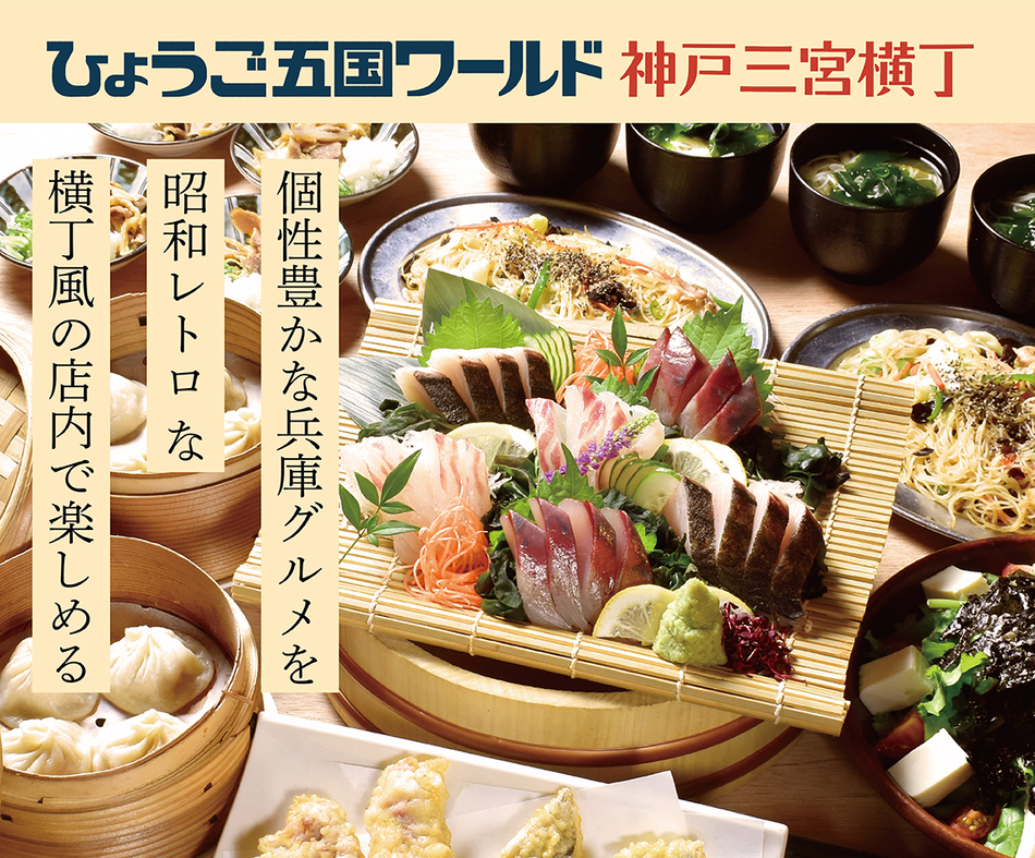 ひょうご五国ワールド