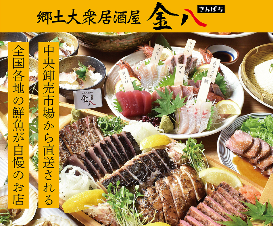 地魚大衆酒場 金八 きんぱち
