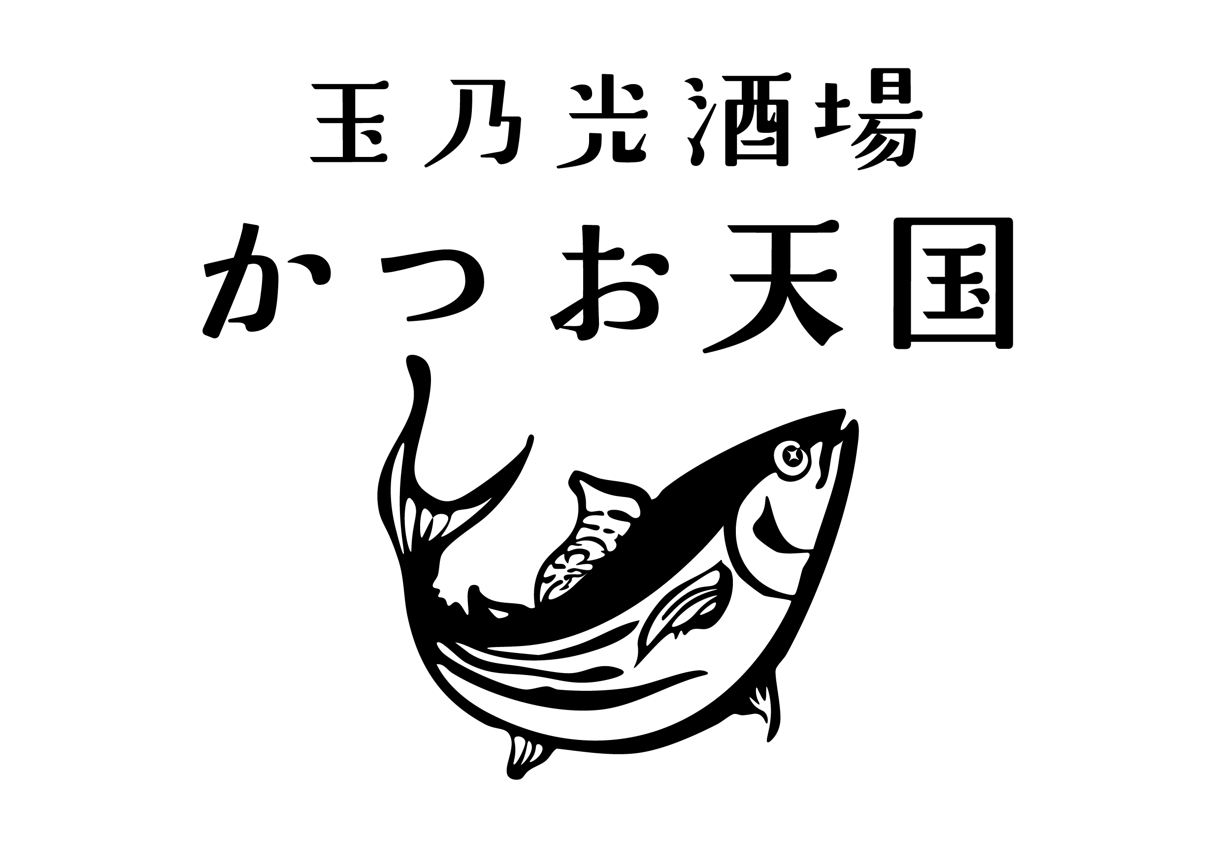 玉乃光酒場 かつお天国