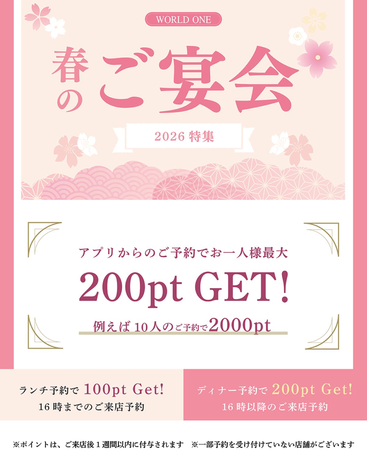 ワールド・ワン 宴会特集