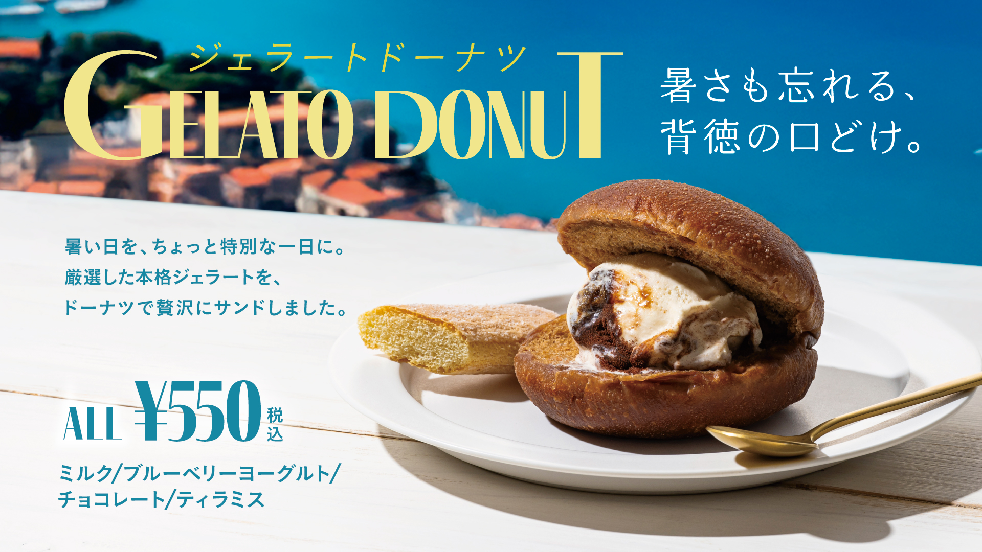 donut】『ジェラートドーナツ』登場｜ワールド・ワン -郷土と、ともに。-