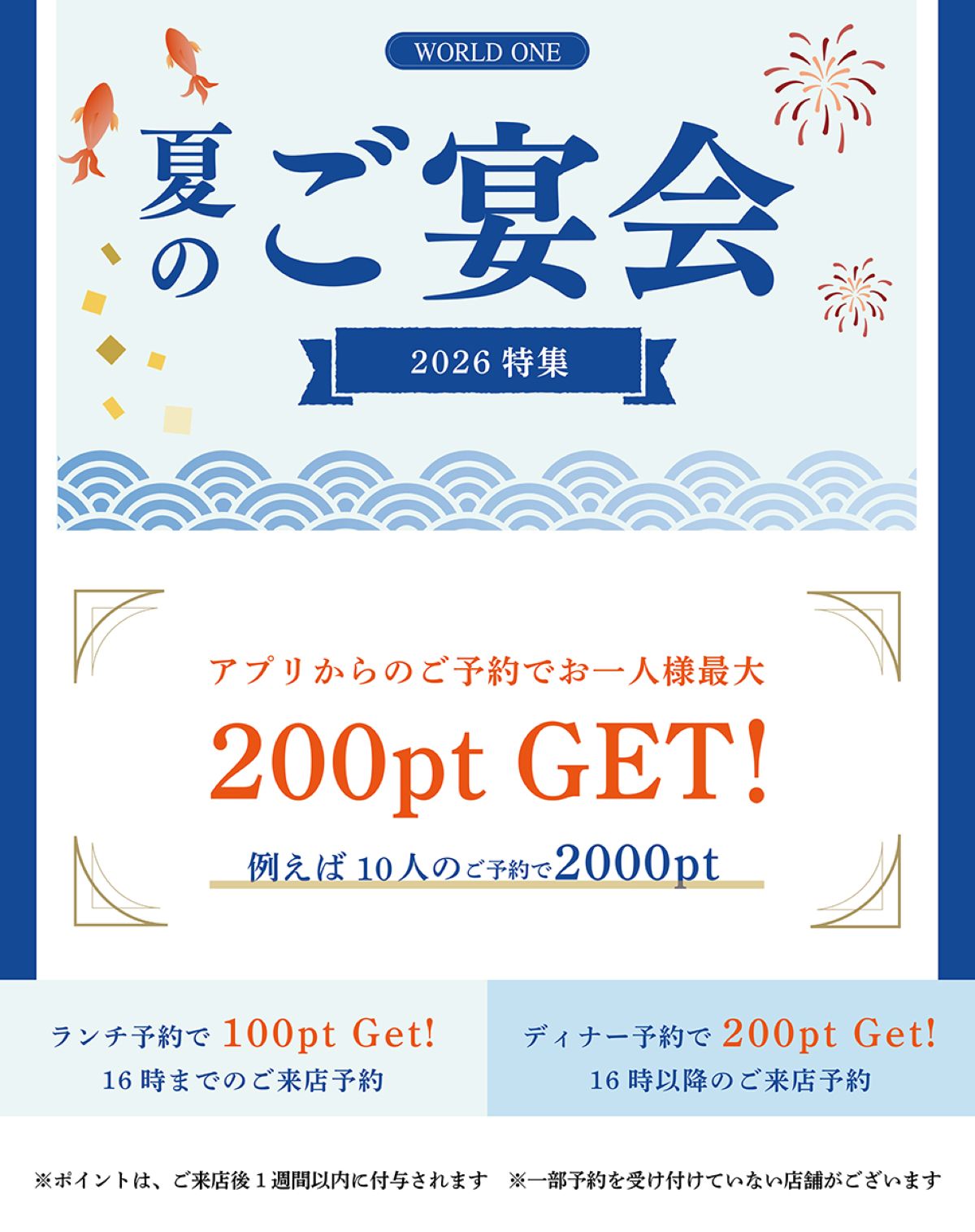ワールド・ワン 宴会特集
